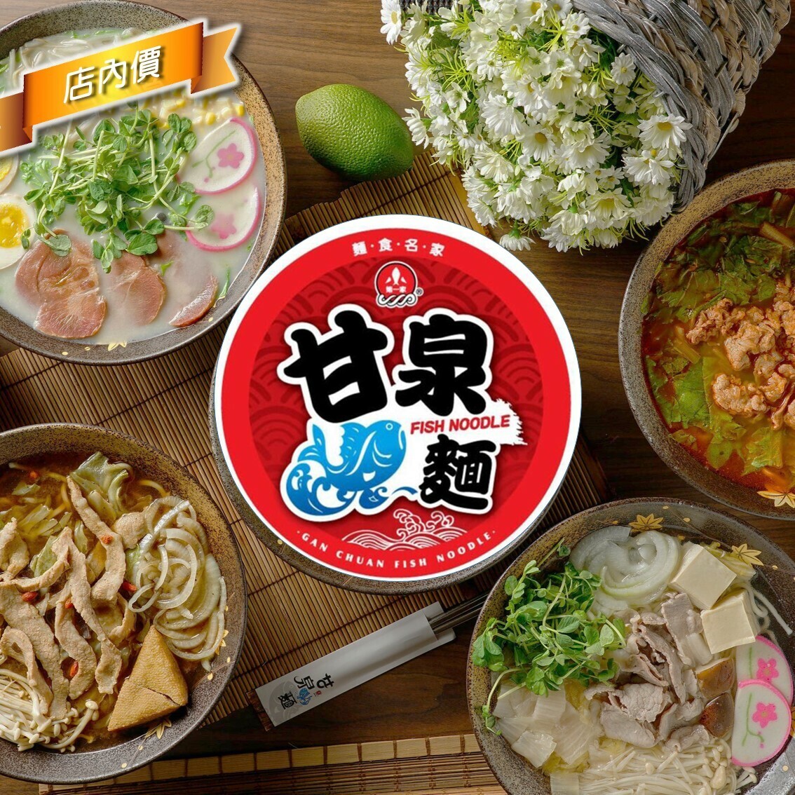 甘泉魚麵