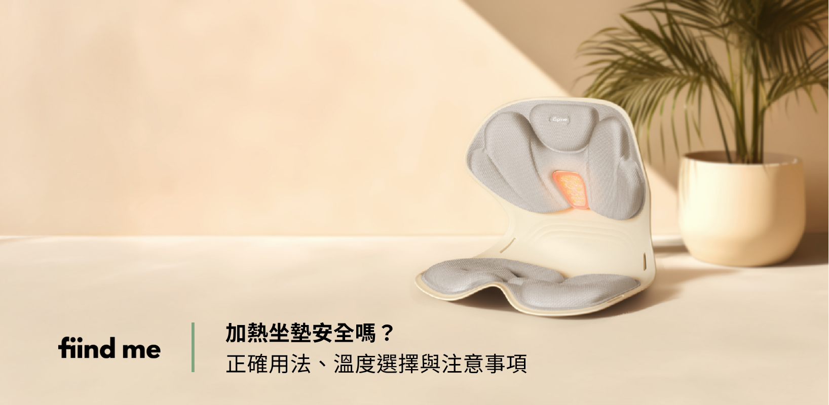 加熱坐墊安全使用與溫度設定指南