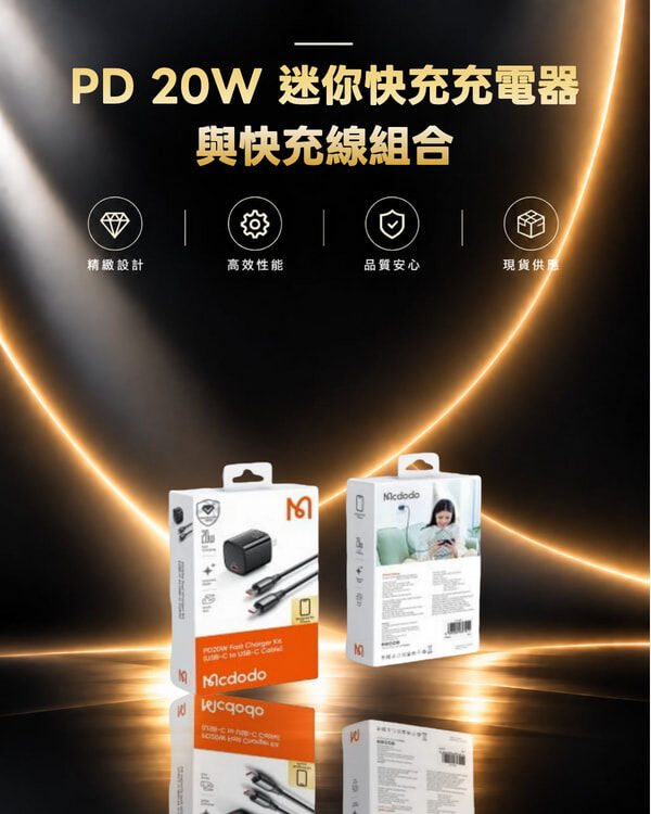 麥多多 CH-4008 PD 20W 迷你快充充電器與快充線組合