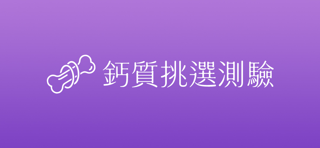 鈣質挑選測驗，了解鈣含量、複方成分與補充需求