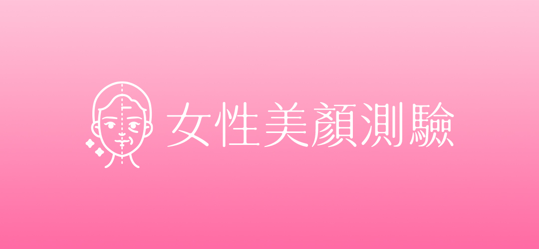 女性美顏測驗，了解青春美顏保養目標與營養補充需求