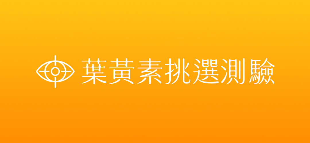 葉黃素挑選測驗，了解3C使用習慣與葉黃素配方特色