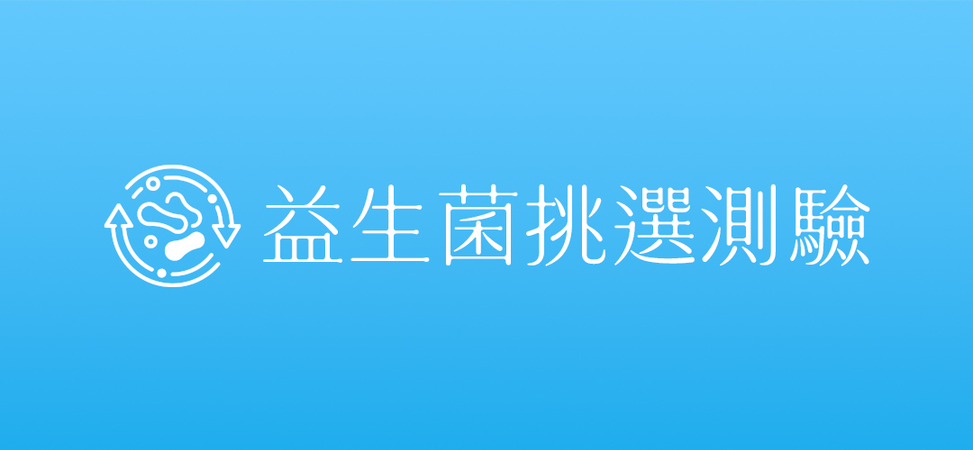 益生菌挑選測驗，了解飲食習慣、菌株與益生菌配方差異