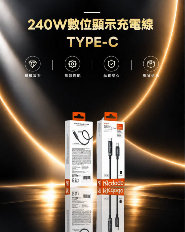 麥多多 240W數位顯示充電線 TYPE-C CA-8900