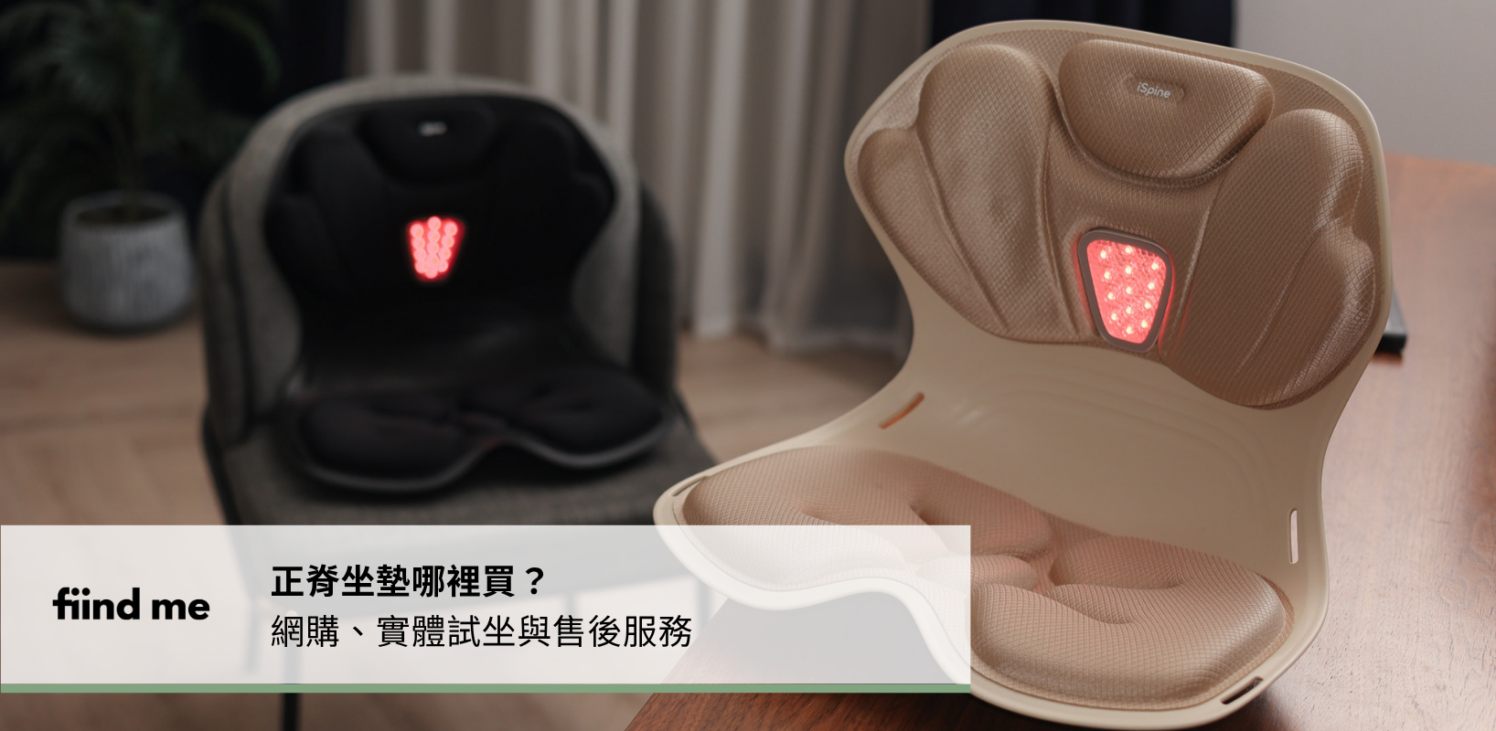 正脊坐墊購買與試坐指南