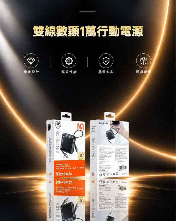 麥多多 MC-2550 雙線數顯1萬行動電源