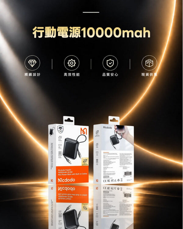 麥多多 MC-8620 行動電源10000mah