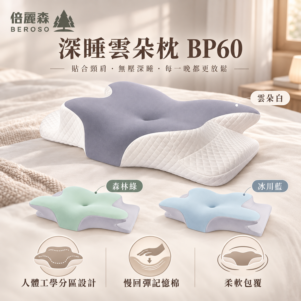 【Beroso 倍麗森】透氣奢眠深睡雲朵防鼾護頸益眠枕 BP60