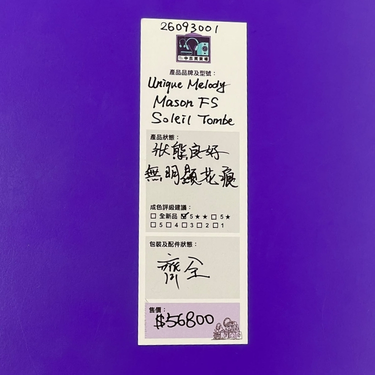 [中古買賣場] Unique Melody Mason FS Soleil Tombé 入耳式耳機