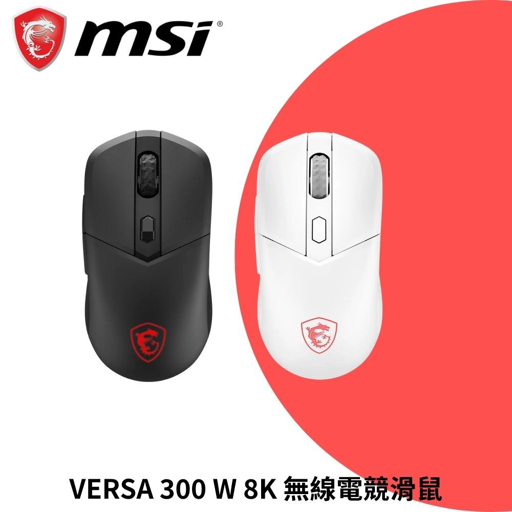 MSI 微星 VERSA 300 W 8K 無線電競滑鼠
