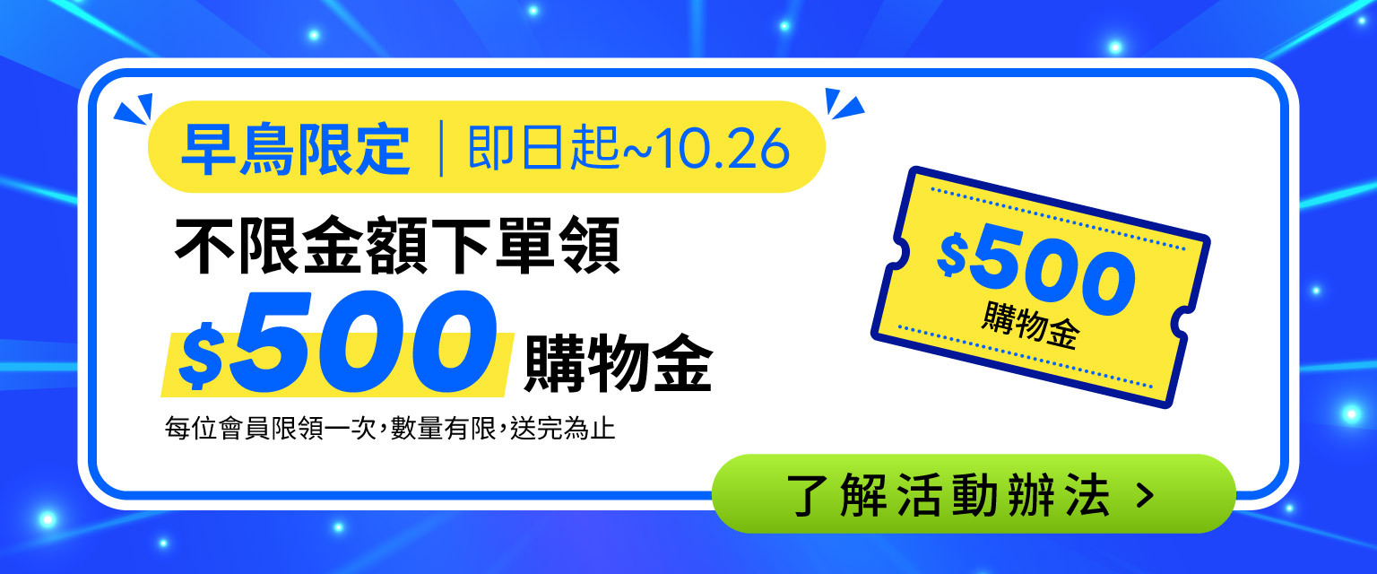 不限金額下單領500購物金