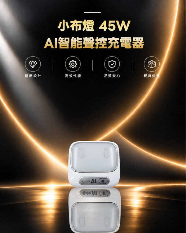 小布燈 45W AI智能聲控充電器