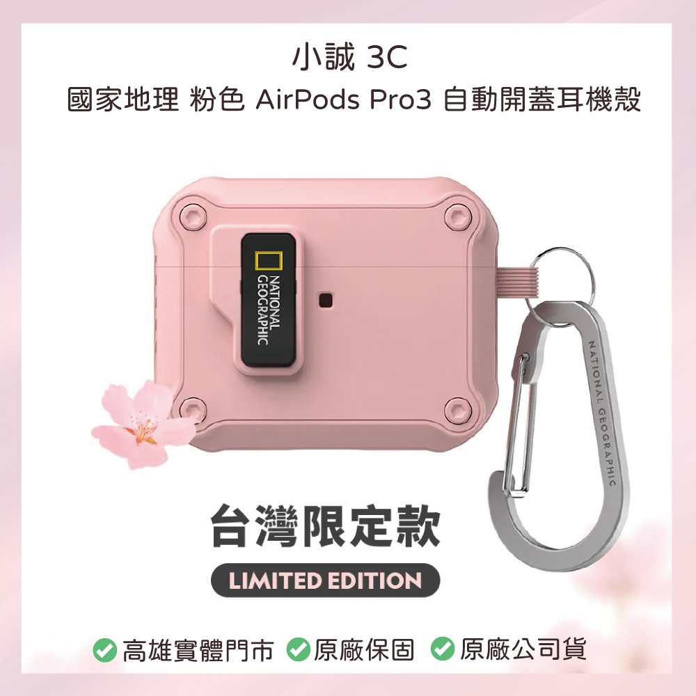 國家地理 | 台灣限定粉色 AirPods pro3 自動開蓋耳機殼