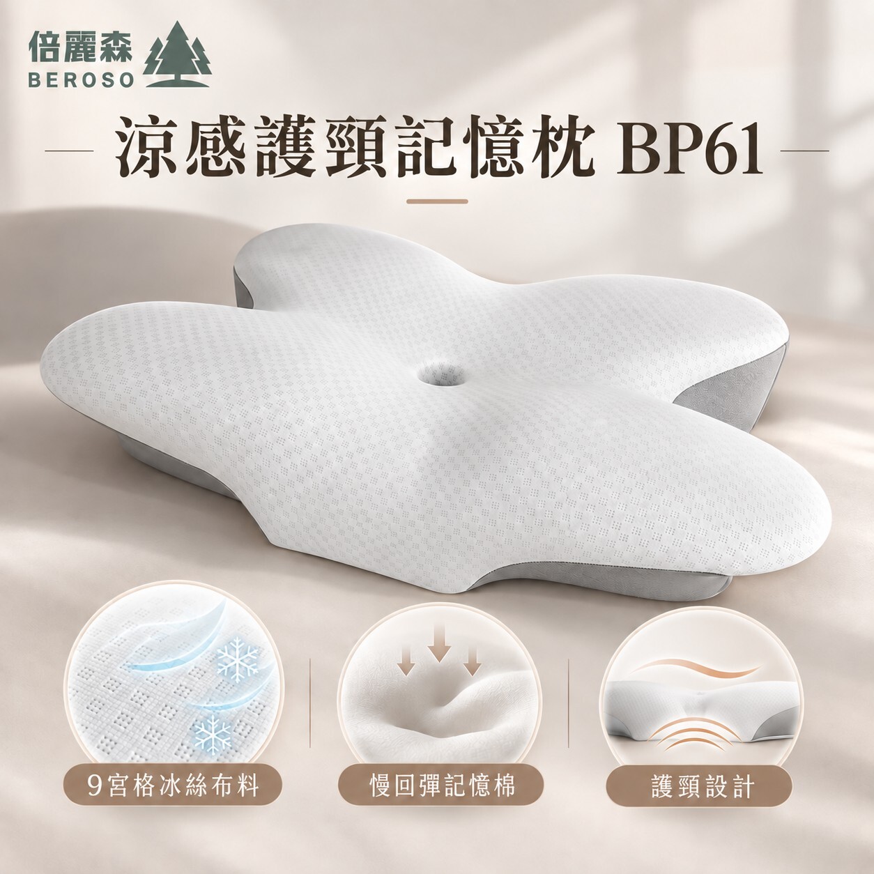 買一送一｜【Beroso 倍麗森】涼感深眠護頸記憶枕 兩入組 BP61*2