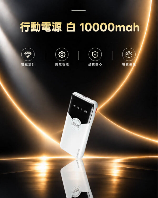 WEKOME WP-59 行動電源 白 10000mah