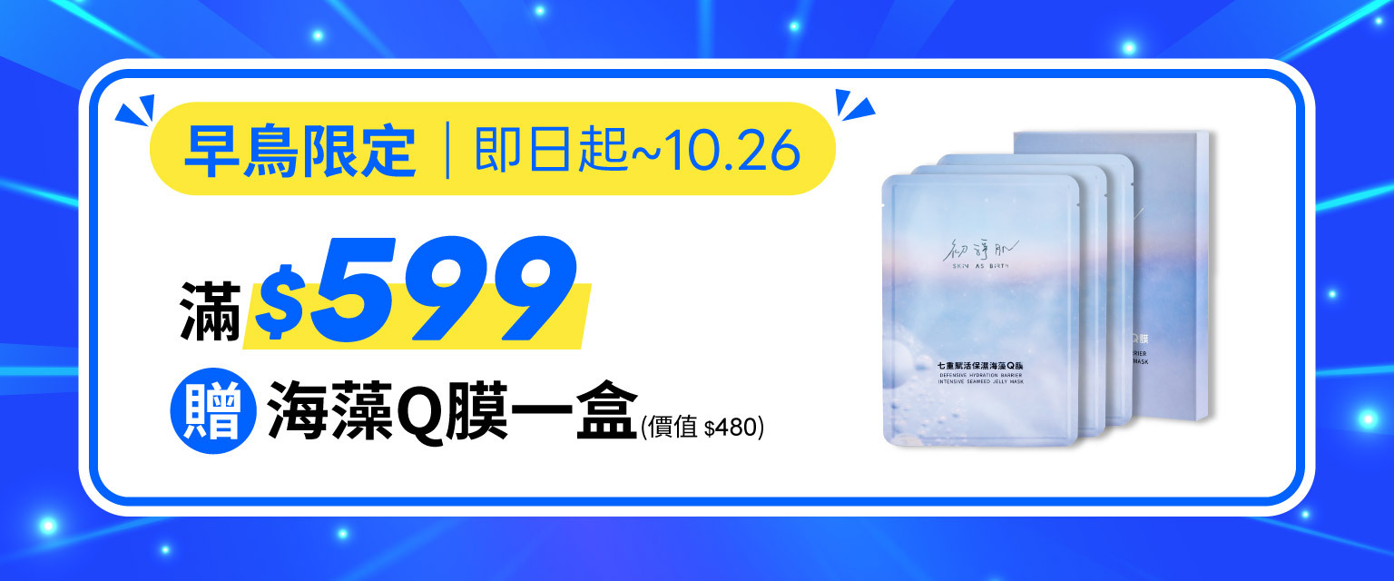 滿599贈海藻Q膜