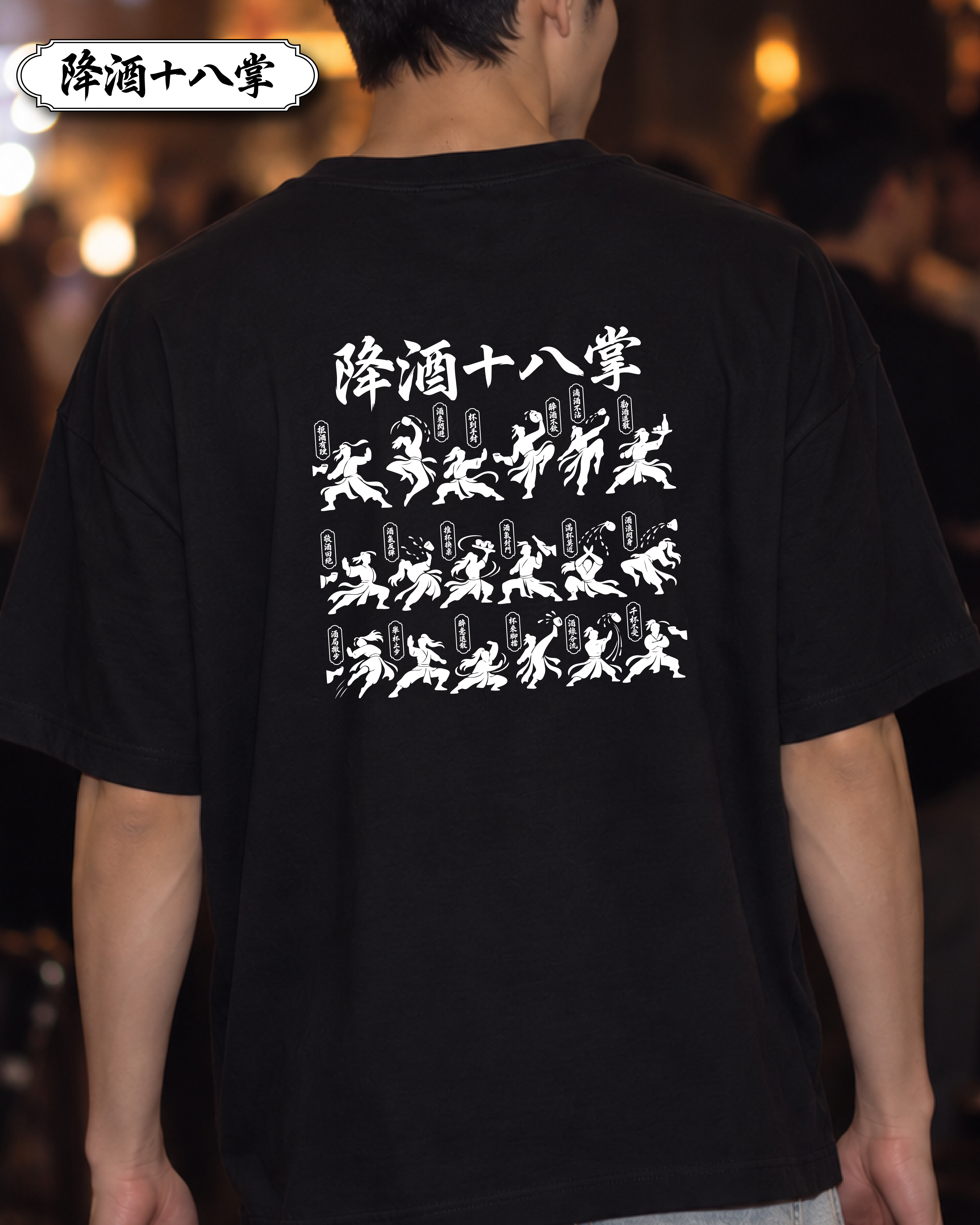 ✮暈船急診部⋆☾⋆⁺₊ - 短TEE -  降酒十八掌  (8.3 oz)