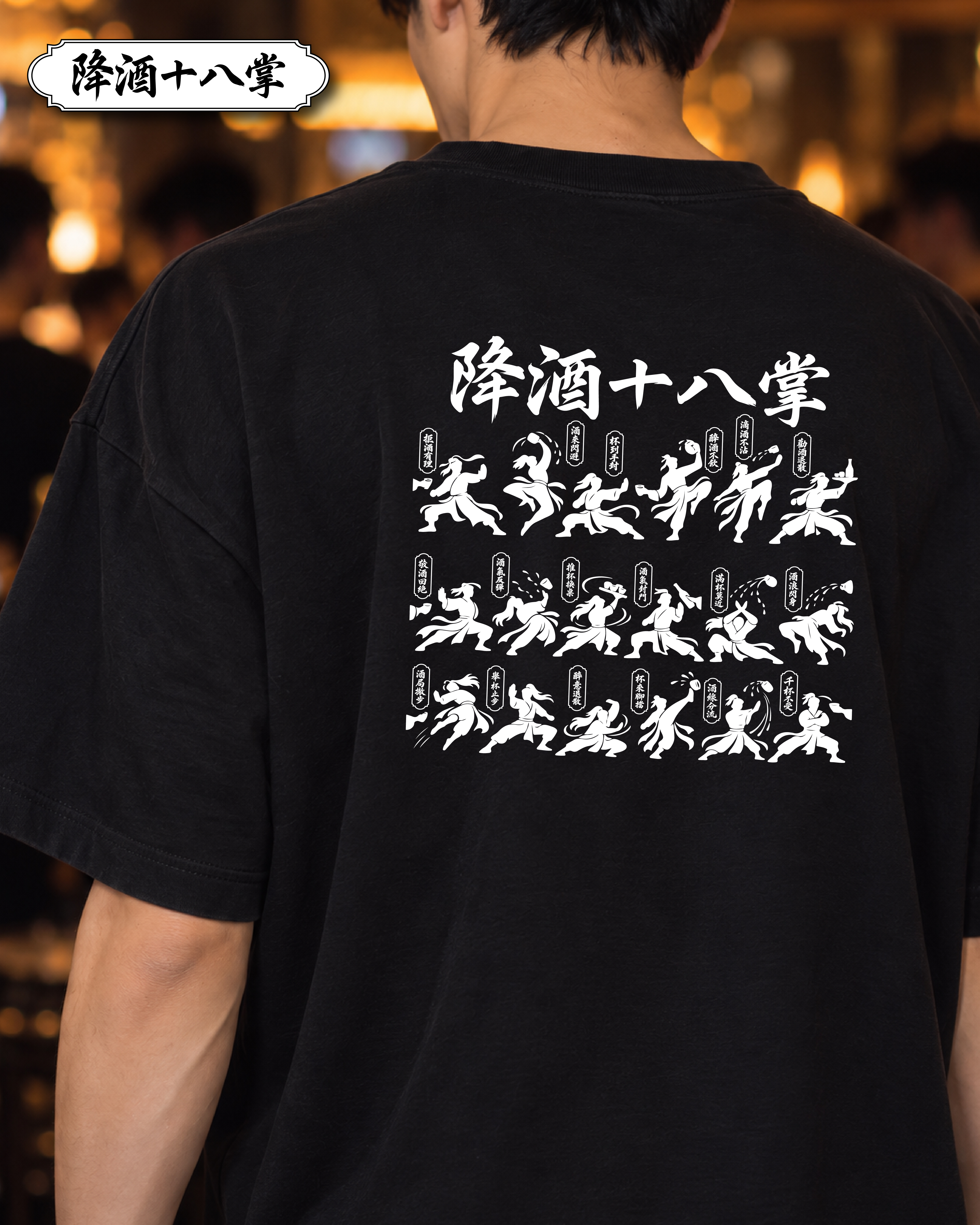 ✮暈船急診部⋆☾⋆⁺₊ - 短TEE -  降酒十八掌  (8.3 oz)