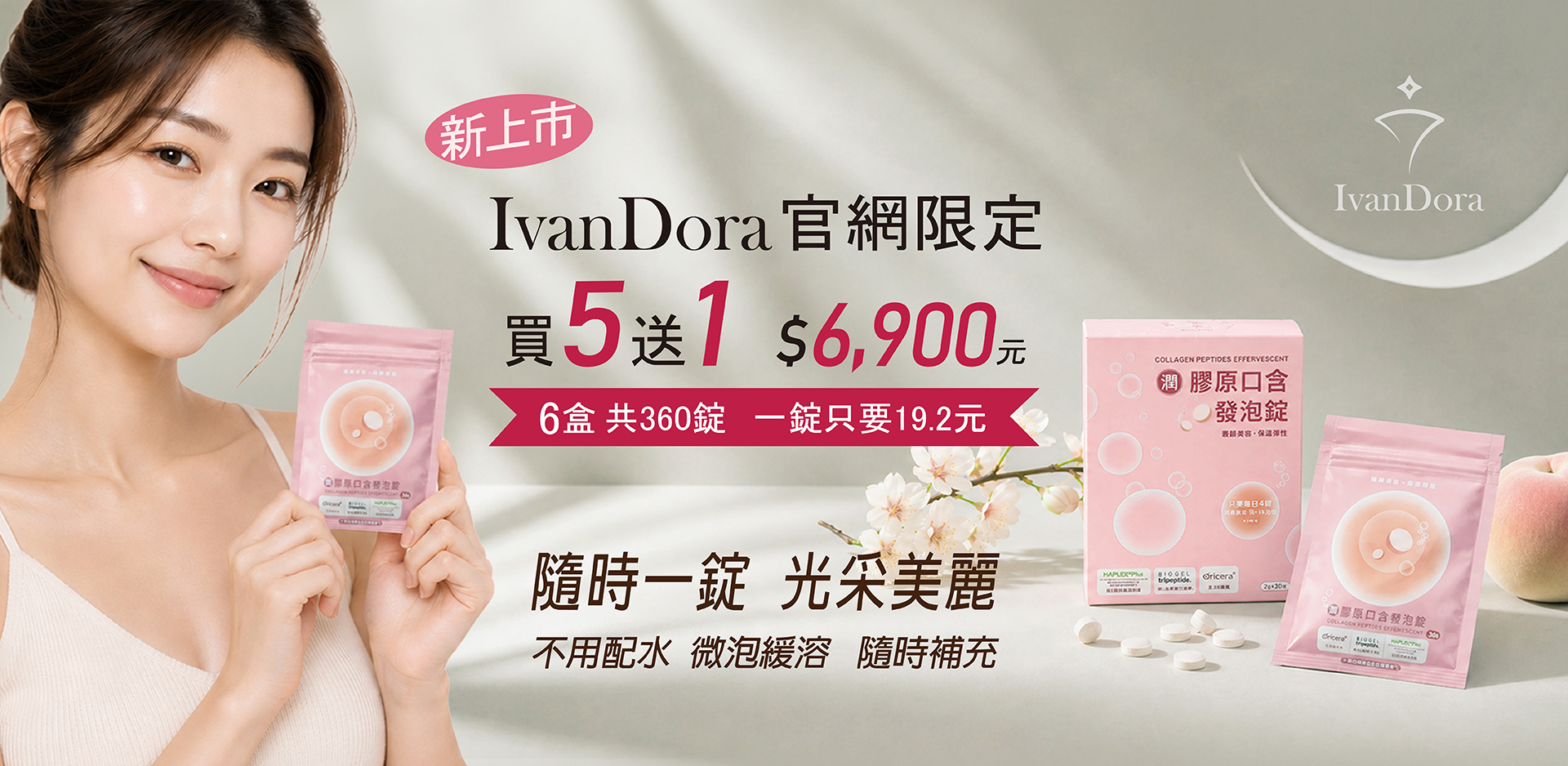 【IvanDora艾凡朵拉】潤 膠原口含發泡錠 (買五送一)
