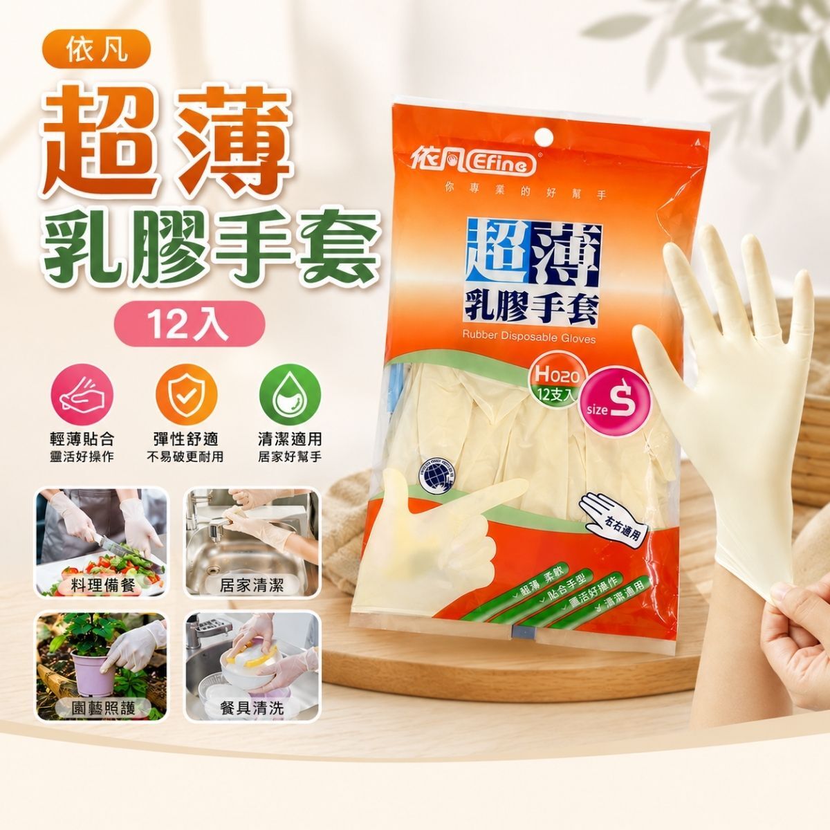 依凡 超薄乳膠手套12支入｜ 天然橡膠 拋棄式手套 清潔手套 園藝手套 S／M／L【輕鬆購五金百貨】