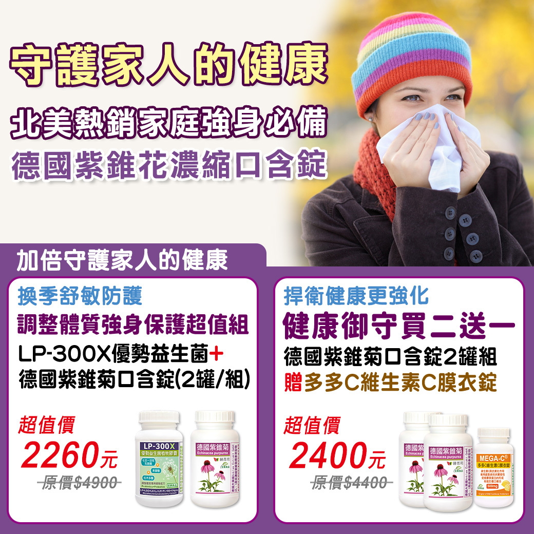 赫而司德國紫錐菊口含錠超值組合優惠特價