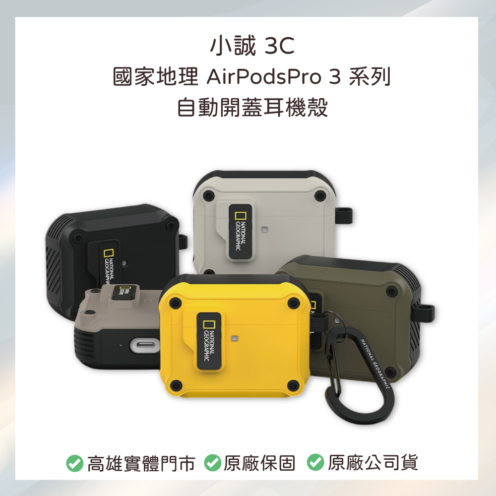 國家地理 | AirPods Pro 3 系列 自動開蓋耳機殼 卡其 黑 黃 灰 粉紅