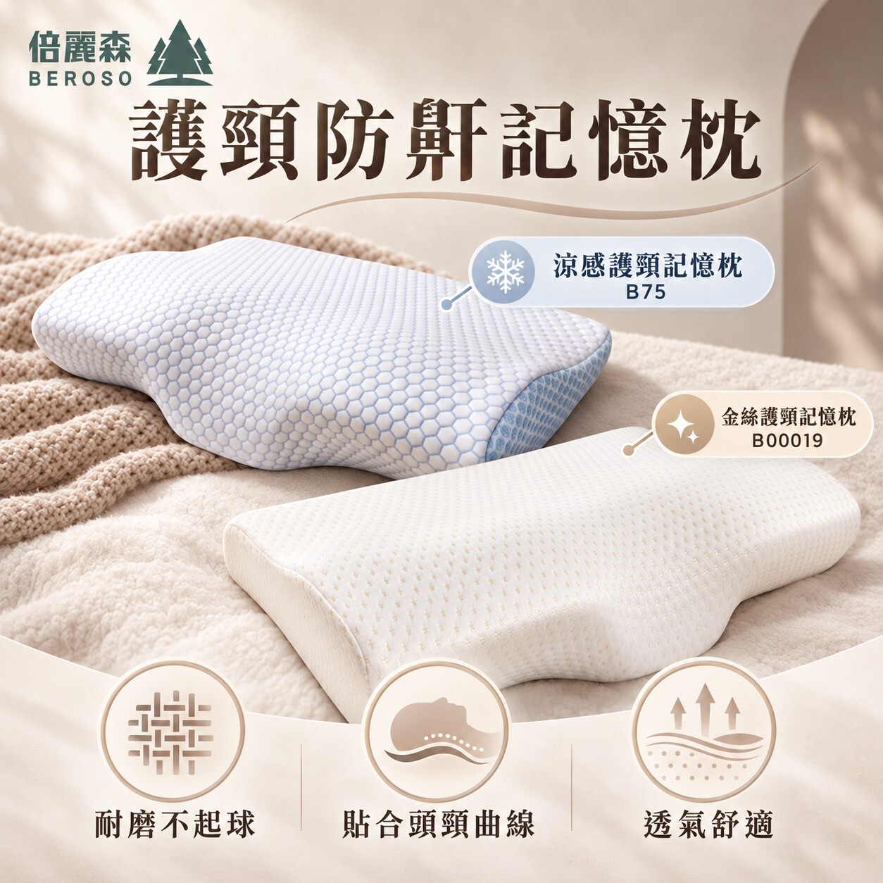 【Beroso 倍麗森】金絲/涼感護頸防鼾記憶枕-台灣SGS檢驗合格 BE-B00019/B75