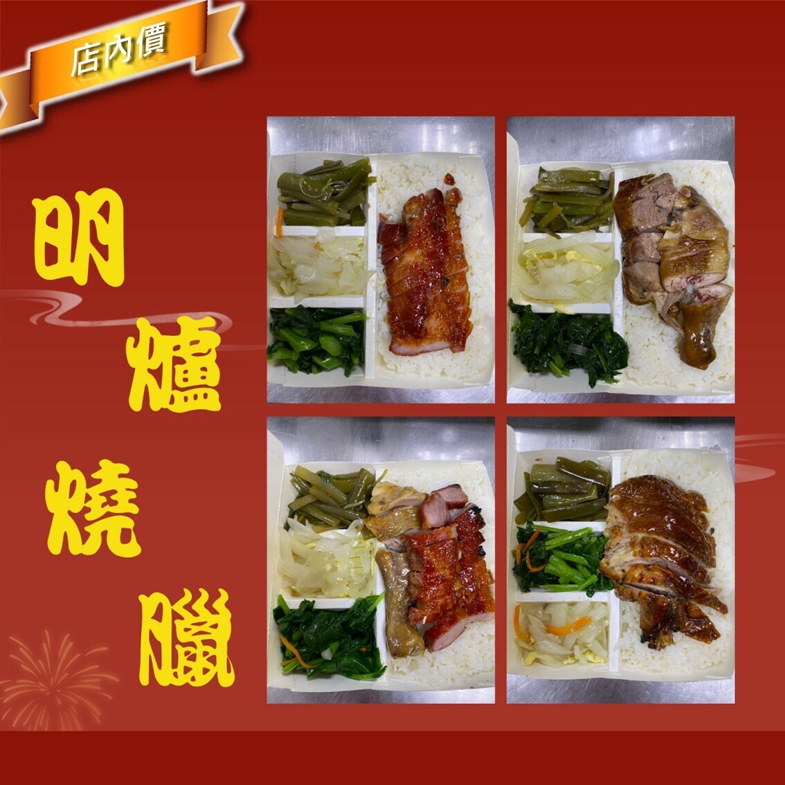 明爐燒臘園