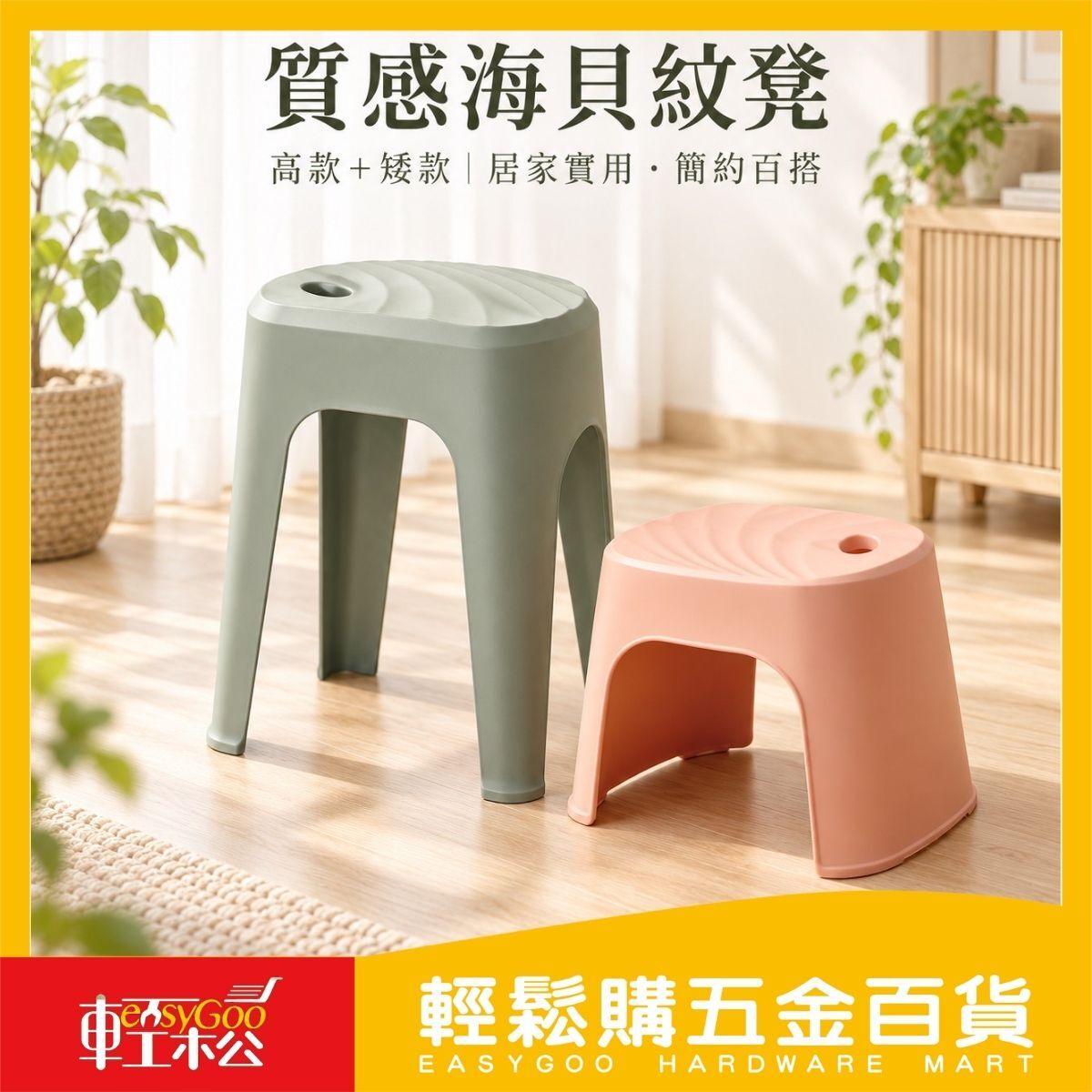 質感海貝紋凳-高&矮｜ 塑膠高凳 防滑椅 浴室椅 家用椅 洗澡椅 板凳 堆疊椅 換鞋椅 加厚耐重【輕鬆購五金百貨】