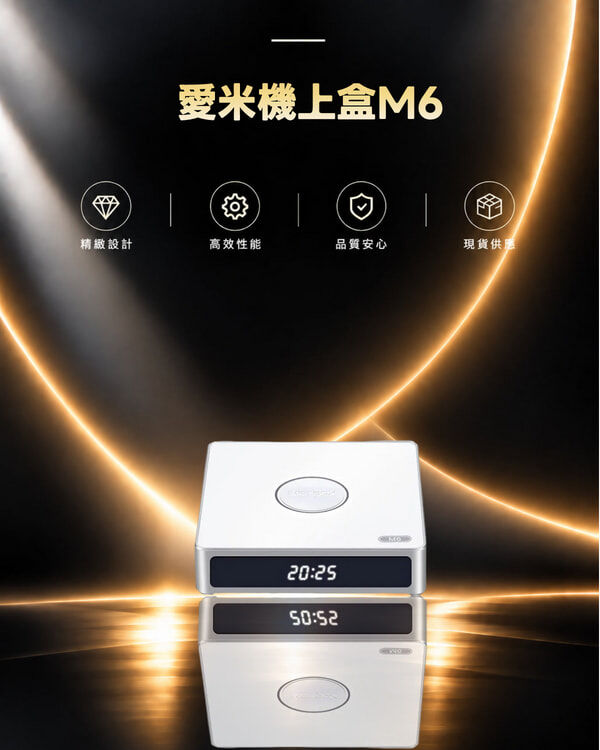 愛米機上盒M6