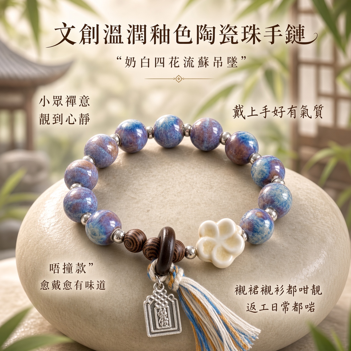 文創溫潤釉色陶瓷珠手鏈