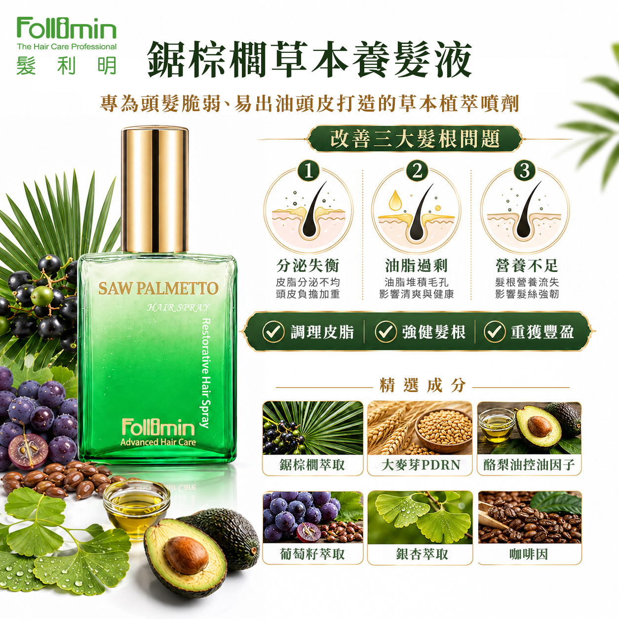 髮利明鋸棕櫚草本養髮液 精選成分