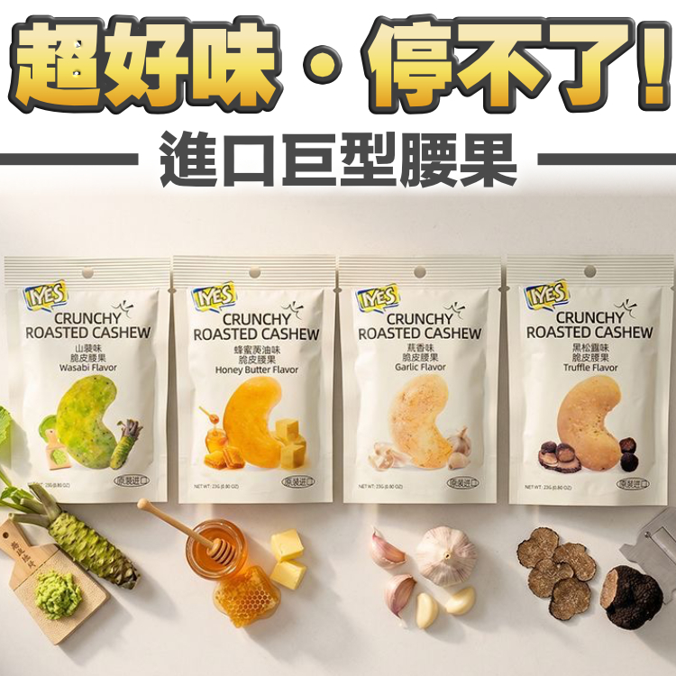 【多買多平$50/6包】超好味，巨型腰果 - 豐富植物蛋白，保持珍貴肌肉好幫手，最重要係勁好味！