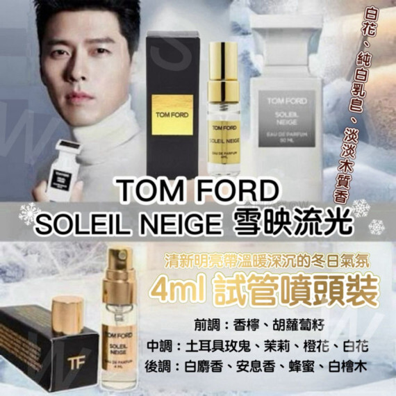 TOM FORD SOLEIL NEIGE雪映流光淡香精(4ml)