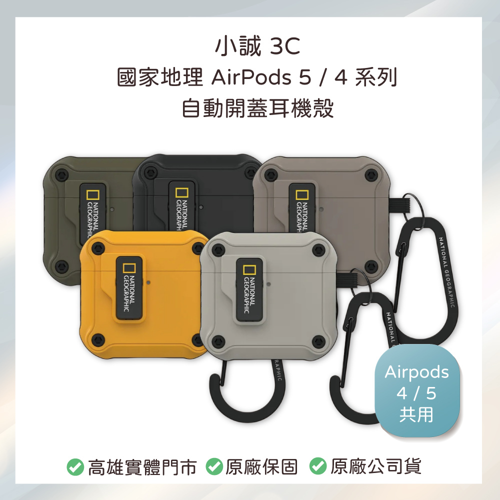 國家地理 | AirPods 5 / 4 代 系列 自動開蓋耳機殼 卡其 黑 黃 灰