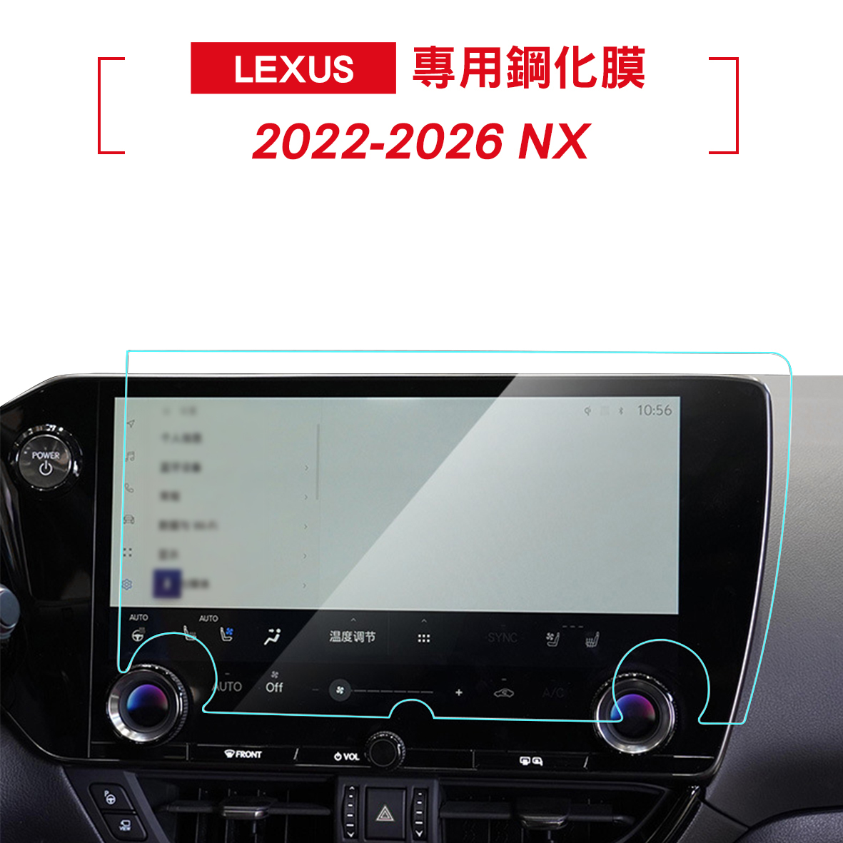 Lexus NX 2022-2026年款 螢幕保護膜