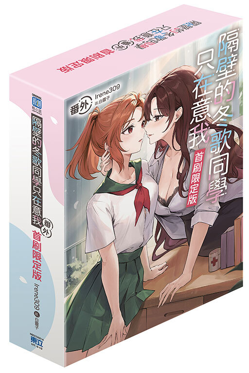 隔壁的冬歌同學只在意我　番外（首刷限定版 / 普通版）