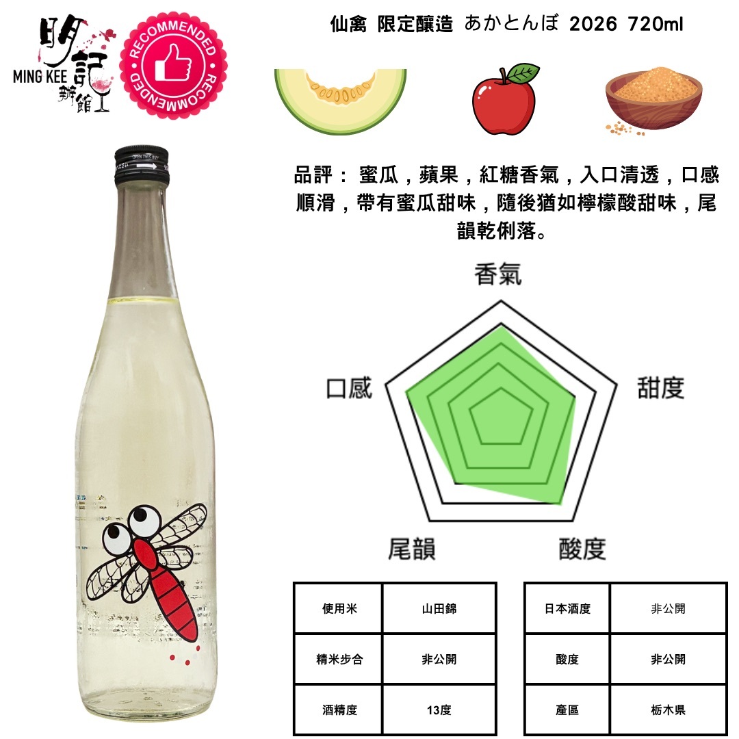 仙禽 限定釀造 あかとんぼ 2026 720ml