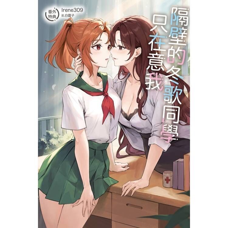 隔壁的冬歌同學只在意我　番外（首刷限定版 / 普通版）