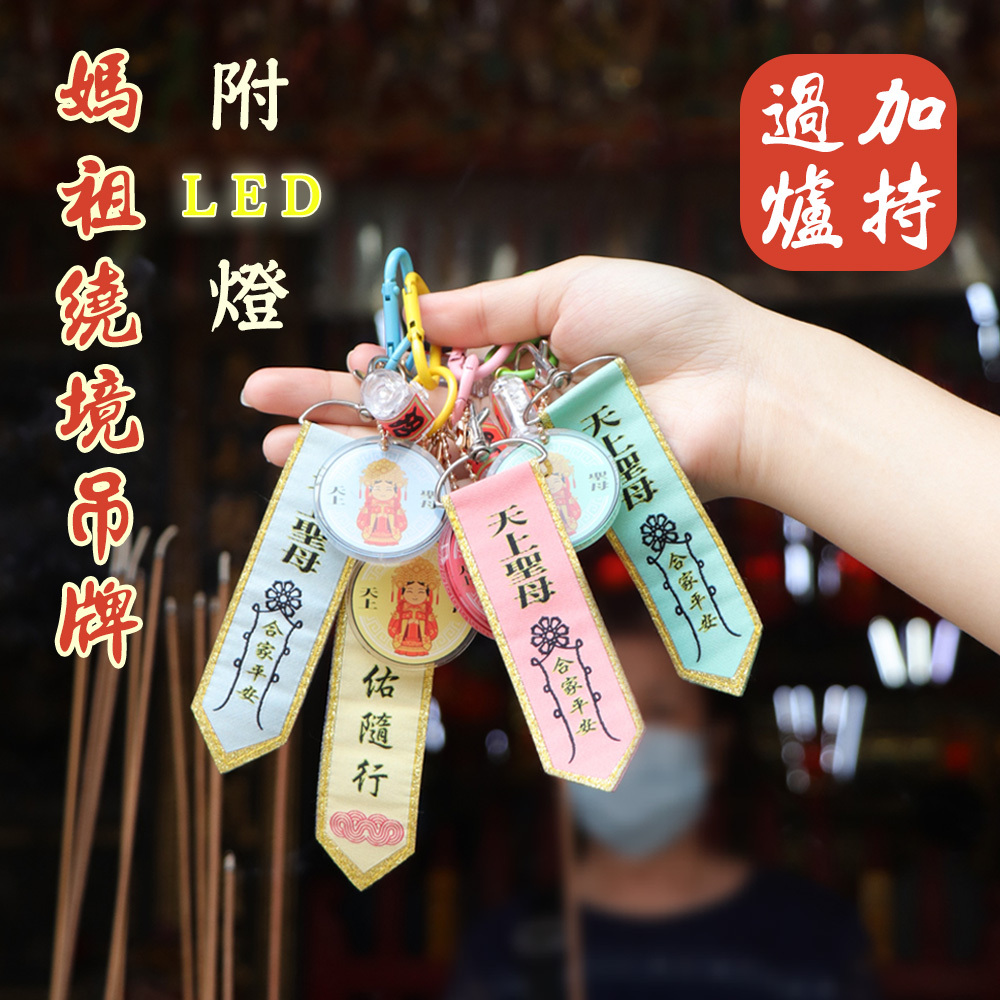 【金石工坊】媽祖LED燈吊飾