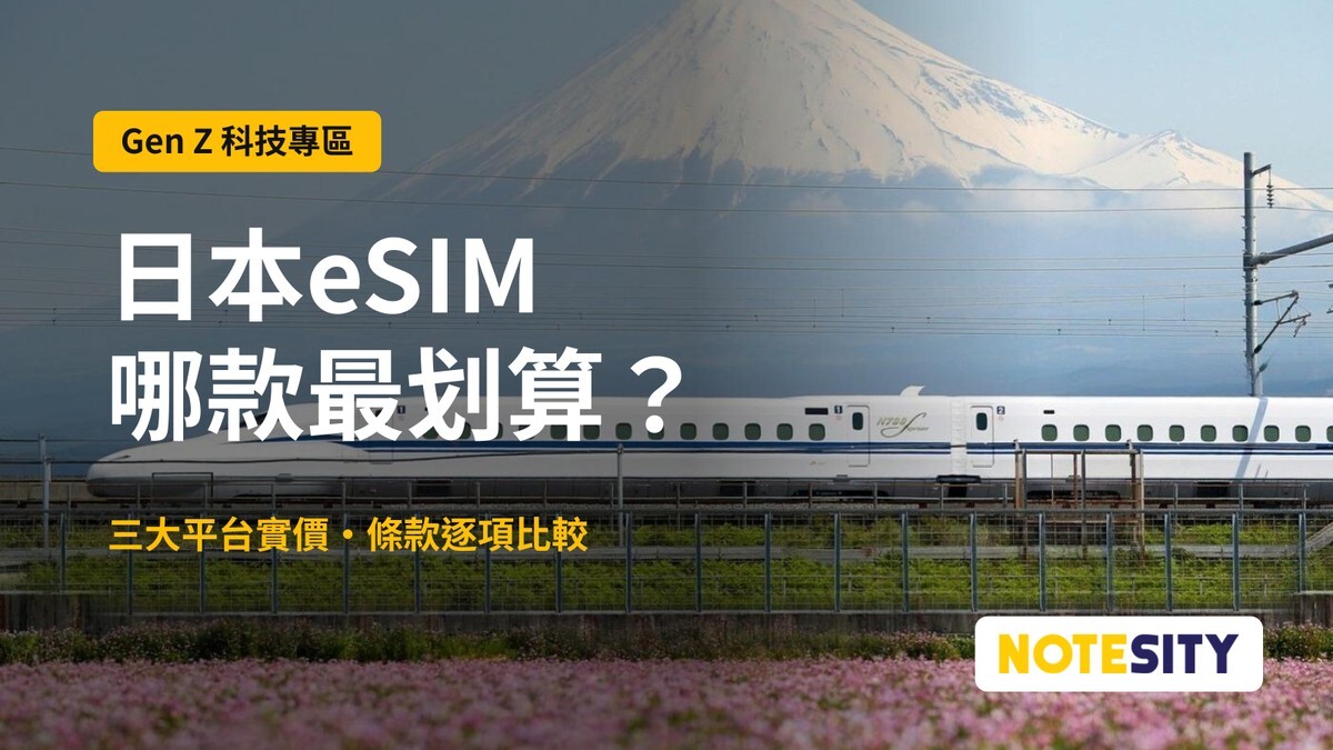 【日本上網卡／eSIM 2026】邊款最抵？Klook、KKday、Trip.c
