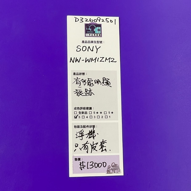 [中古買賣場] SONY NW-WMIZM2 音樂播放器