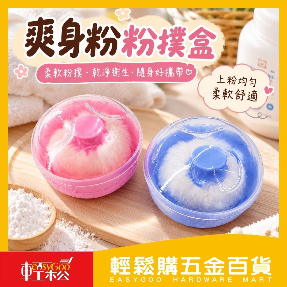 爽身粉粉撲盒｜附柔軟粉撲 有蓋粉盒 手柄粉撲 收納盒 粉色藍色【輕鬆購五金百貨】