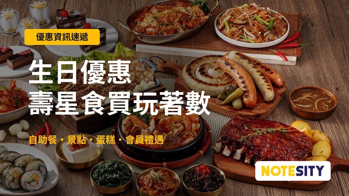香港生日優惠條件比較