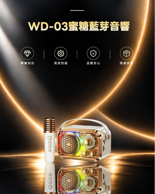 WD-03蜜糖藍芽音響