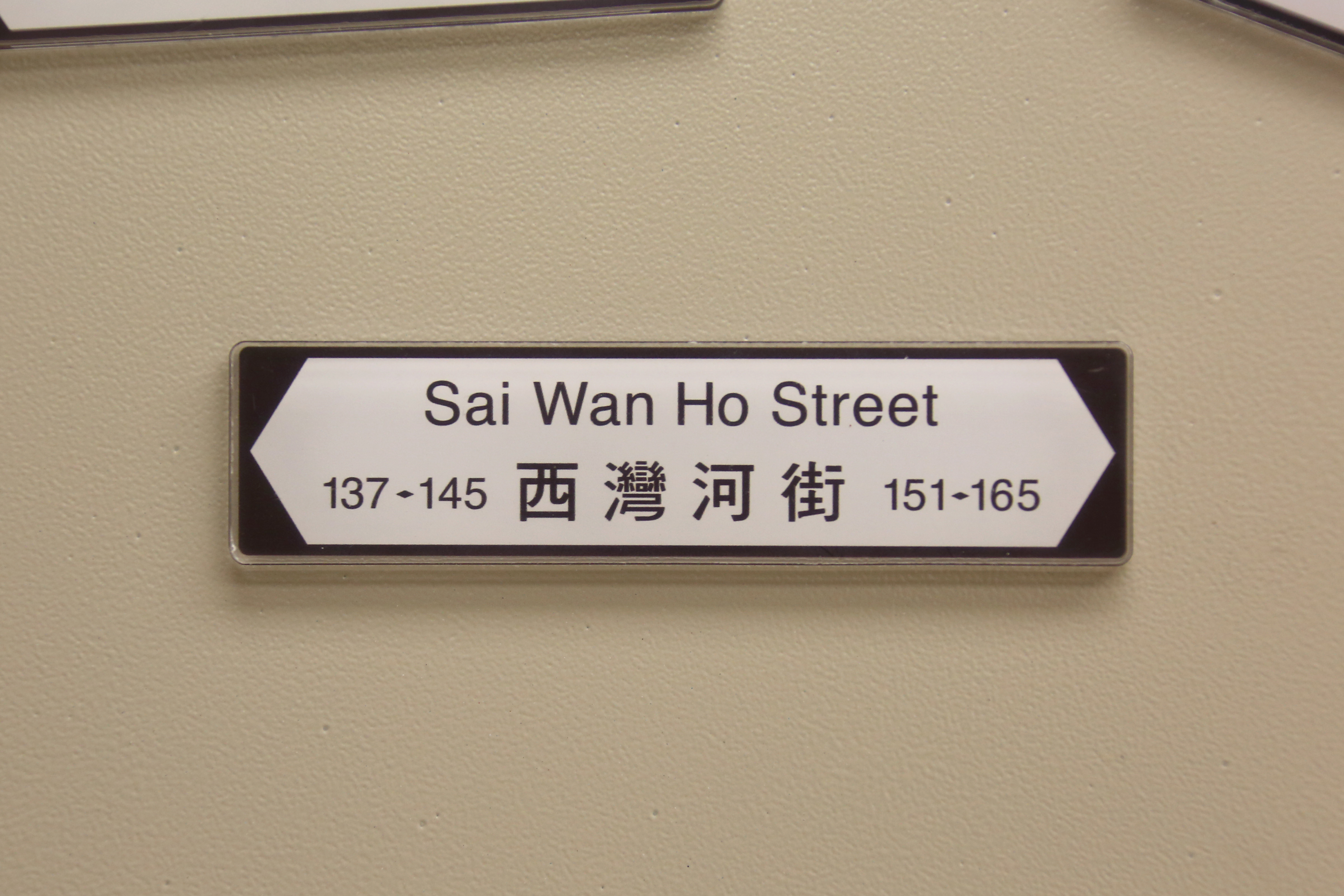 香港街道磁石裝飾 (西灣河街)