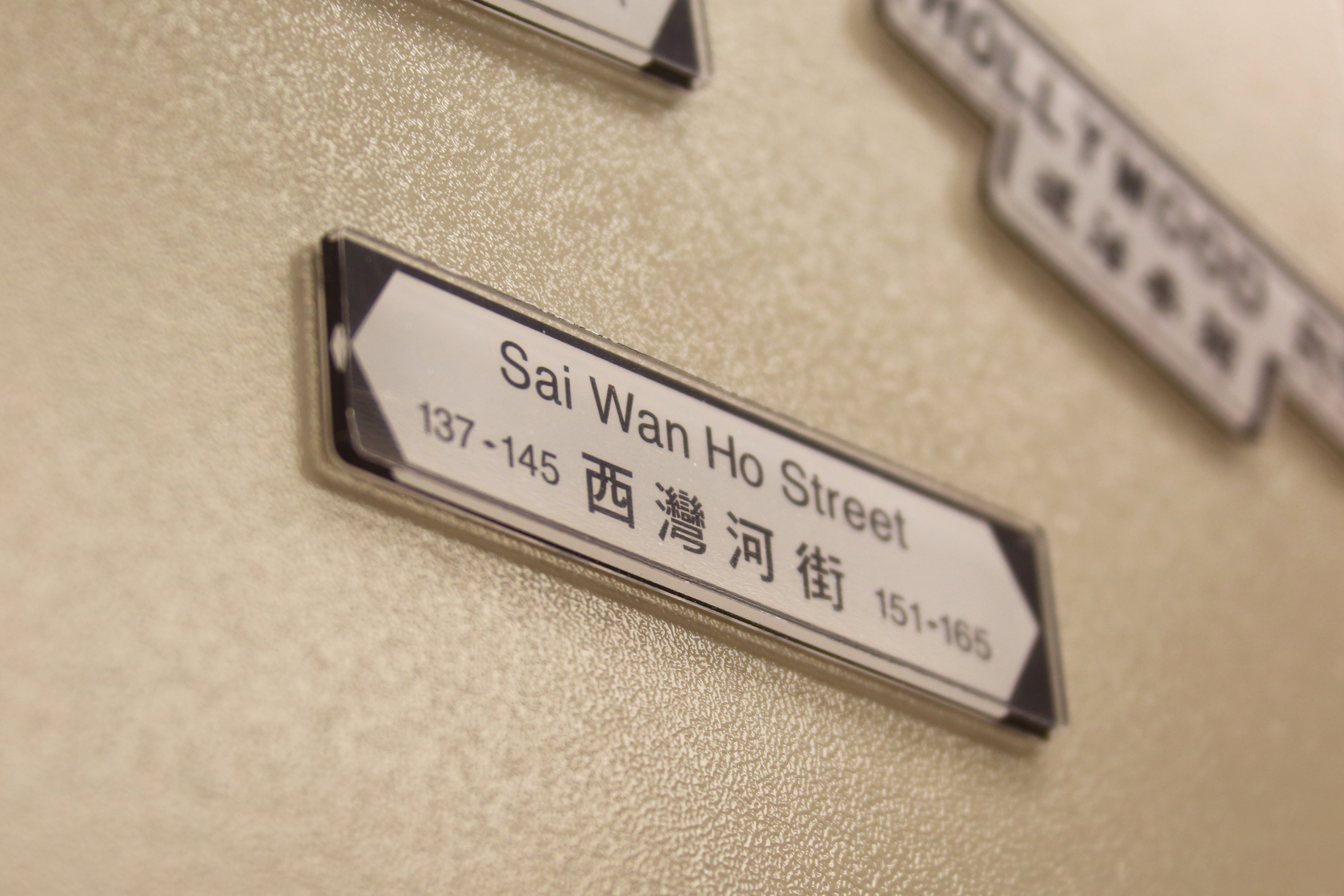 香港街道磁石裝飾 (西灣河街)