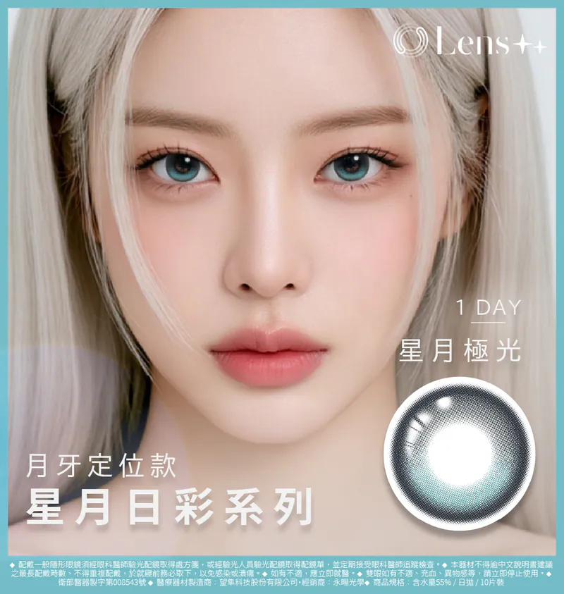 Lens++月牙定位【星月極光】日拋 10入
