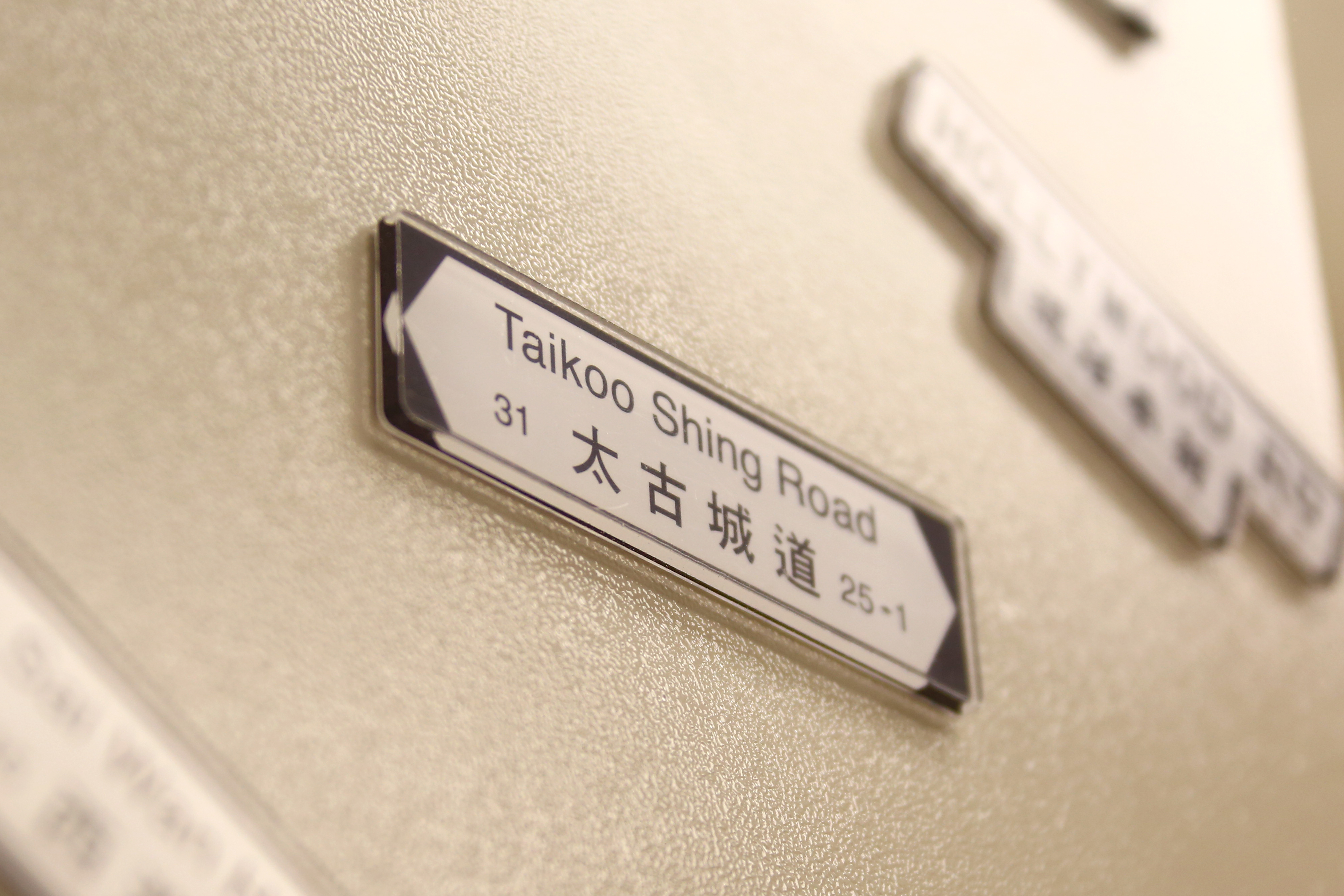 香港街道磁石裝飾 (太古城道 31) (M33264)