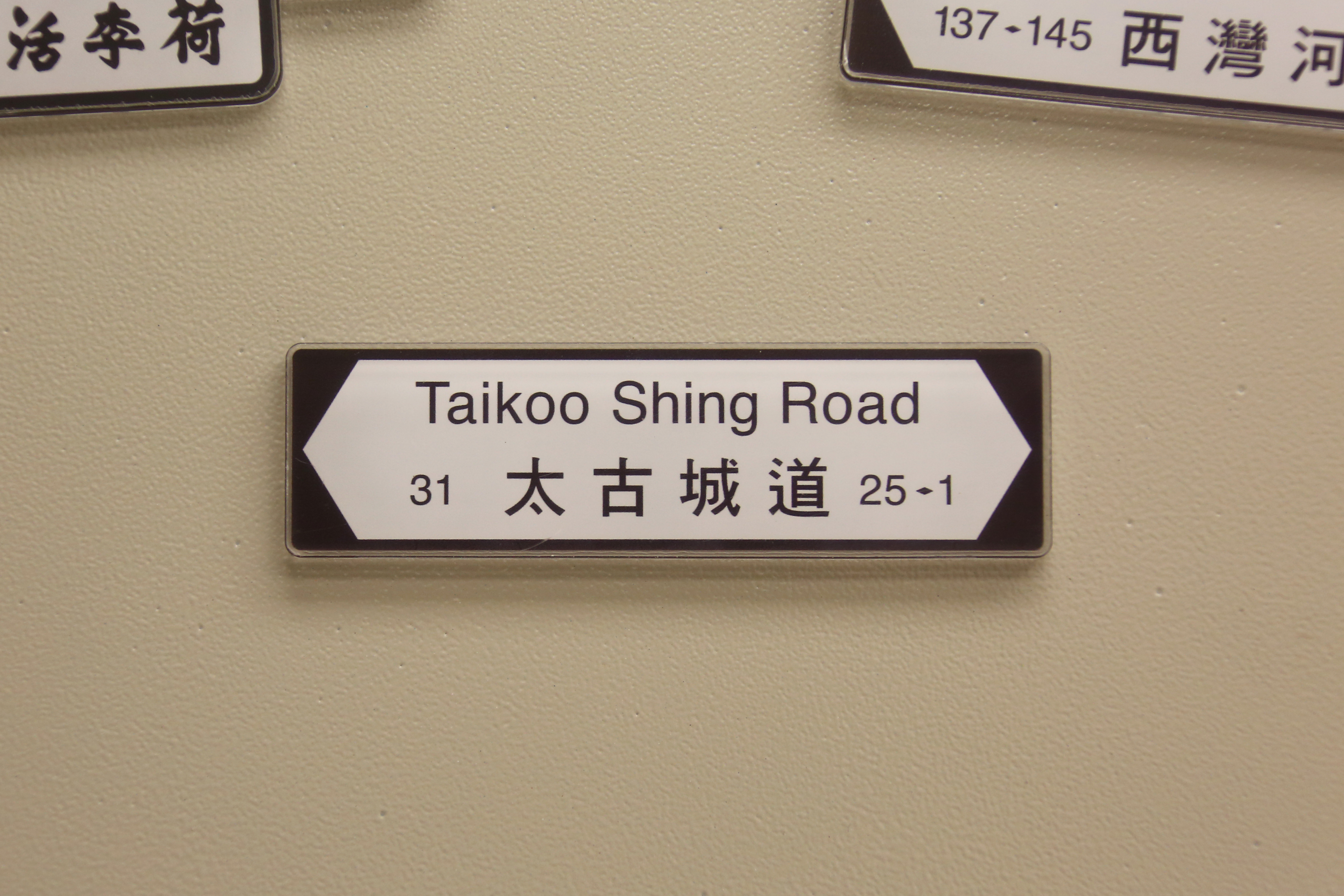 香港街道磁石裝飾 (太古城道 31) (M33264)